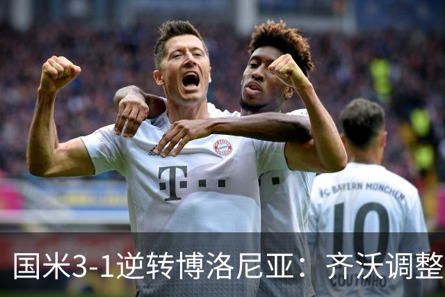 国米3-1逆转博洛尼亚：齐沃调整有效，成功摆脱欧冠阴霾